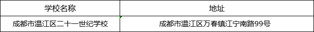 成都市溫江區(qū)二十一世紀學校地址在哪里？