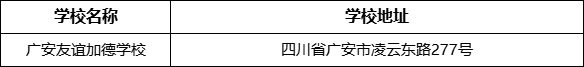 廣安市廣安友誼加德學(xué)校學(xué)校地址在哪里?