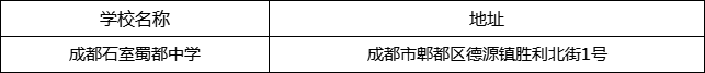 成都市成都石室蜀都中學(xué)地址在哪里？