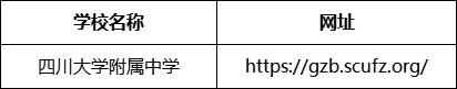 成都市成都十二中（四川大學(xué)附屬中學(xué)）網(wǎng)址是什么？