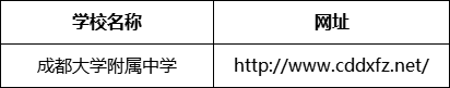 成都市成都大學(xué)附屬中學(xué)網(wǎng)址是什么？