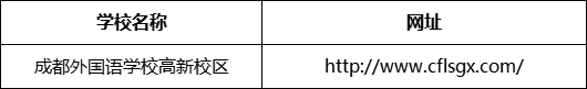 成都市成都外國語學(xué)校高新校區(qū)網(wǎng)址是什么？