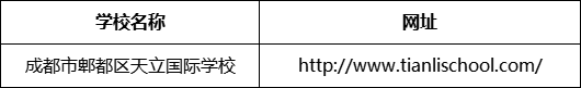 成都市郫都區(qū)天立國際學(xué)校網(wǎng)址是什么？