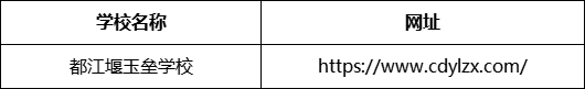 成都市都江堰玉壘學(xué)校網(wǎng)址是什么？