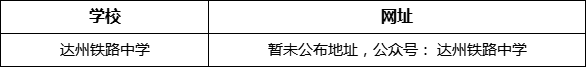 達州市達州鐵路中學網(wǎng)址是什么？