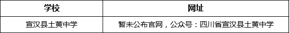 達(dá)州市宣漢縣土黃中學(xué)網(wǎng)址是什么？