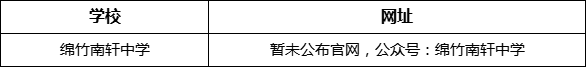 德陽(yáng)市綿竹南軒中學(xué)網(wǎng)址是什么？