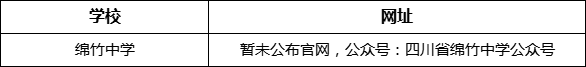 德陽市綿竹中學(xué)網(wǎng)址是什么？