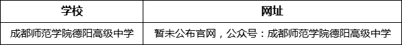 德陽市成都師范學(xué)院德陽高級中學(xué)網(wǎng)址是什么？