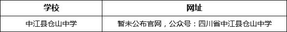 德陽市中江縣倉山中學(xué)網(wǎng)址是什么？