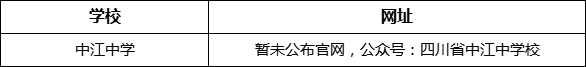 德陽市中江中學網(wǎng)址是什么？