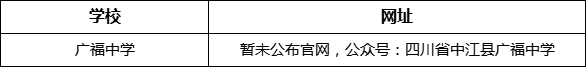 德陽市廣福中學(xué)網(wǎng)址是什么？