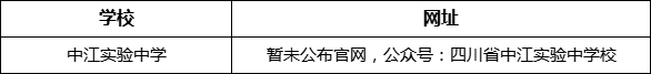 德陽市中江實驗中學網(wǎng)址是什么？