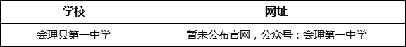 涼山州會理縣第一中學網(wǎng)址是什么？