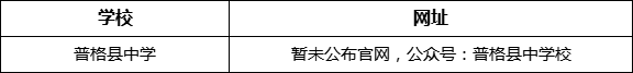 涼山州普格縣中學(xué)網(wǎng)址是什么？