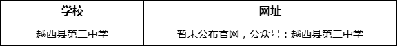 涼山州越西縣第二中學(xué)網(wǎng)址是什么？