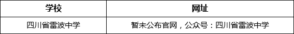 涼山州四川省雷波中學(xué)網(wǎng)址是什么？