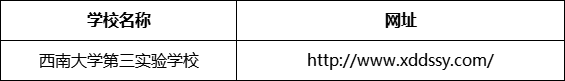 巴中市西南大學(xué)第三實(shí)驗(yàn)學(xué)校網(wǎng)址是什么？