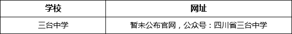 綿陽市三臺(tái)中學(xué)網(wǎng)址是什么？