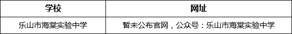 樂山市海棠實驗中學網(wǎng)址是什么？