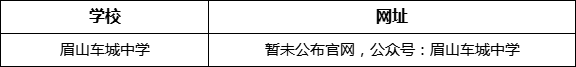 眉山市眉山車城中學(xué)網(wǎng)址是什么？