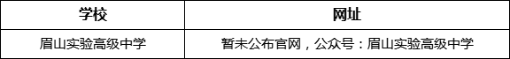 眉山市眉山實(shí)驗(yàn)高級(jí)中學(xué)網(wǎng)址是什么？