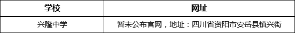 資陽市興隆中學(xué)網(wǎng)址是什么？