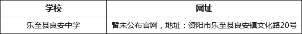 資陽市樂至縣良安中學(xué)網(wǎng)址是什么？