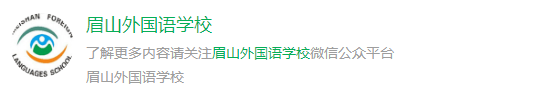 2025年眉山市眉山外國(guó)語學(xué)校網(wǎng)址是什么？