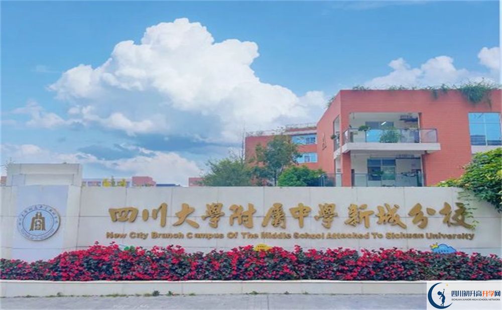 2024年成都市四川大學(xué)附屬中學(xué)新城分校學(xué)費多少錢？