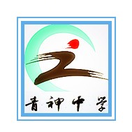 青神中學(xué)