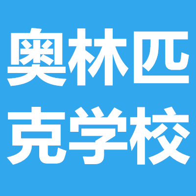 綿陽(yáng)市奧林匹克體育學(xué)校