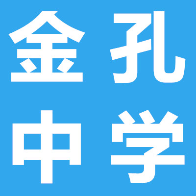 金孔中學(xué)