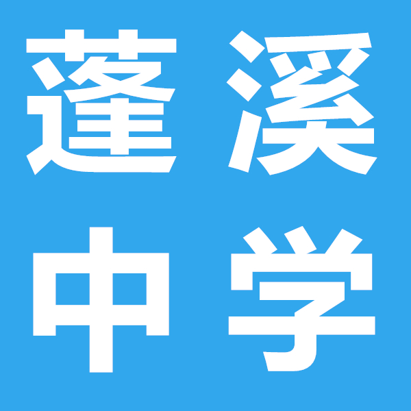 蓬溪中學(xué)