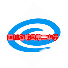 四川省成都市郫都區(qū)第二中學(xué)