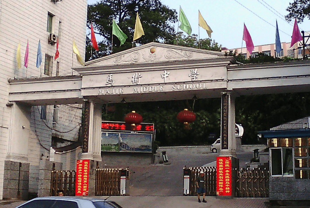 四川省合江縣馬街中學(xué)校