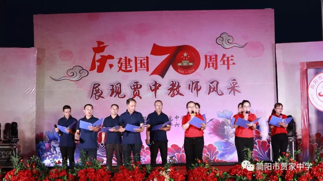 慶建國70周年，展賈中教師風(fēng)采——賈家中學(xué)舉行教師藝術(shù)節(jié)