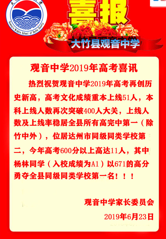 觀音中學(xué)2019年高考快報