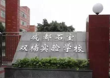 成都石室雙楠實驗學校教學管理