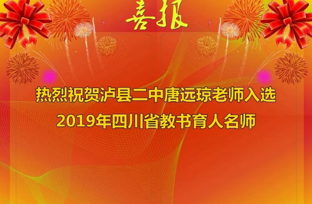 熱烈祝賀瀘縣二中唐遠瓊老師入選2019年四川省教書育人名師