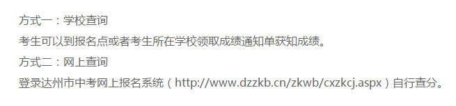 達(dá)州2020年中考成績(jī)查詢(xún)方法