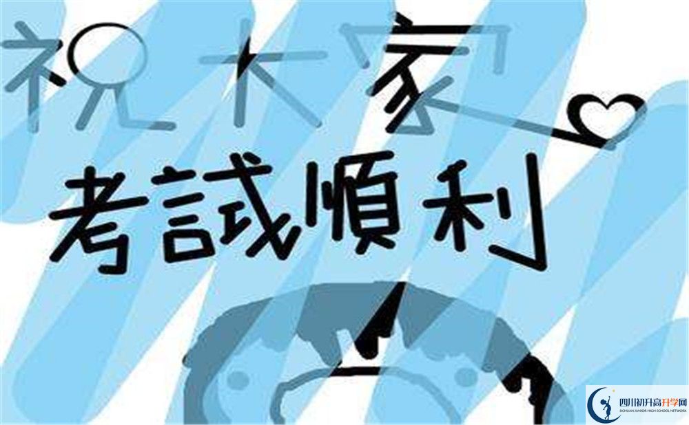 2020年峨眉第二中學(xué)初升高考試時(shí)間是否有調(diào)整？