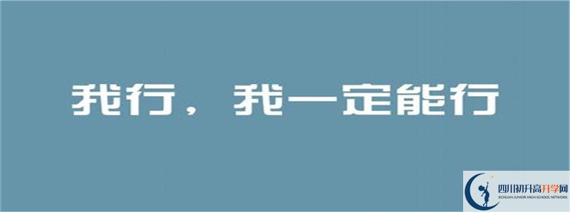 2021年平昌縣得勝中學招生計劃是怎樣的？