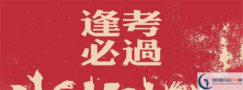 2020年鄰水二中招生簡(jiǎn)章