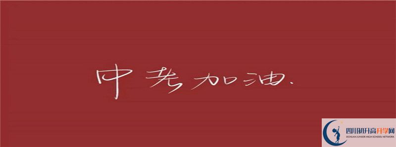 2021年四川省瀘縣第二中學(xué)住宿條件怎么樣？